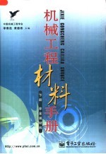 机械工程材料手册  下  非金属材料