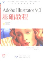 Adobe Illustrator 9.0基础教程