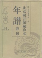 北京图书馆藏珍本年谱丛刊  第54册