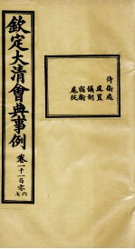 钦定大清会典事例  卷1106-1107