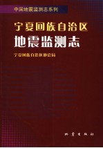 宁夏回族自治区地震监测志