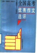 全国高考优秀作文选评  1980-1991