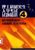 理工科研究生入学考试试题精选  4  微型计算机原理及其应用、自动控制原理、电工电子技术分册