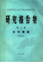 中国科学院上海光学精密机械研究所  研究报告集  第3集  光学薄膜