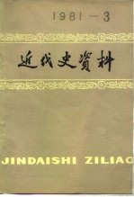 近代史资料  总46号