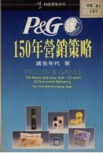 Ｐ＆Ｇ150年营销策略