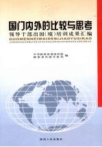 国门内外的比较与思考  领导干部出国（境）培训成果汇编