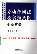 劳动合同法及实施条例：企业实务