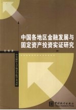 中国各地区金融发展与固定资产投资实证研究