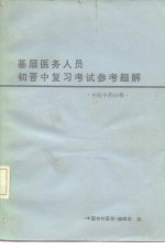 基层医务人员初晋中复习考试参考题解  中医中药分册