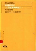 欧洲经济史  工业社会的兴起  1