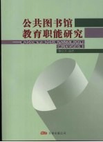 公共图书馆教育职能研究：第十九届全国十五城市公共图书馆研讨会论文集