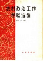 农村政治工作经验选编  第1册