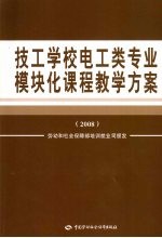 技工学校电工类专业模块化课程教学方案  2008