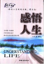 感悟人生  品味人生的成与败、得与失