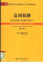 富国陷阱  发达国家为何踢开梯子？