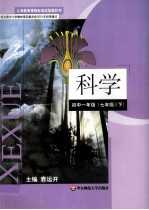 义务教育课程标准实验教科书  科学  初中一年级（七年级）  下