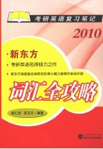 词汇全攻略2010