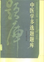 中医学多选题题库  中医诊断分册