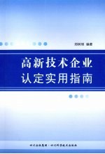 高新技术企业认定实用指南