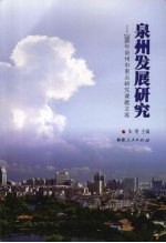 泉州发展研究：2006年泉州市重点研究课题文选