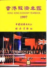 香港经济年鉴  1997  第2篇  香港经济概况