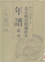 北京图书馆藏珍本年谱丛刊  第53册