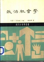 政治社会学