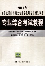 2011年在职攻读法律硕士专业学位研究生招生联考专业综合考试教程