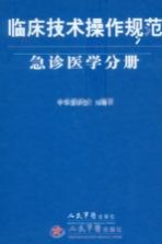 临床技术操作规范  急诊医学分册