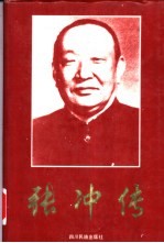 张冲传  1901-1980