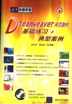 Dreamweaver网页制作基础练习+典型案例