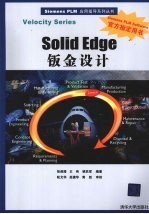 Solid Edge钣金设计