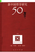 新中国哲学研究50年：中国社会科学院哲学研究所五十周年学术文集  下