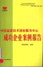 中国高新技术创业服务中心成功企业案例报告