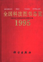 全国科技图书总览  1995