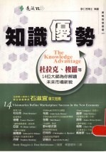 知识优势  杜拉克、梭罗等14位大师为你解读未来市场新貌