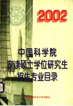 2002年中国科学院攻读硕士学位研究生招生专业目录