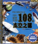 中国孩子最感兴趣的108个太空之谜