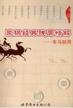 象棋经典残局精解：车马联用