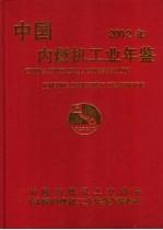 中国内燃机工业年鉴  2002