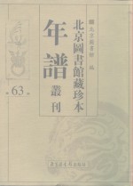 北京图书馆藏珍本年谱丛刊  第63册