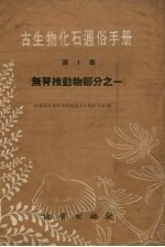 古生物化石通俗手册  第1集  无脊椎动物部分之一