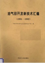 油气田开发新技术汇编  1991-1995