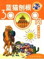 蓝猫刨根3000问  九色鹿卷