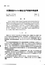 第二次国际石油工程会议论文集  第3册 计算机在Ekofisk综合生产系统中的应用