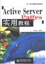 Active Server Pages实用教程