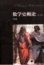 数学史概论  第3版