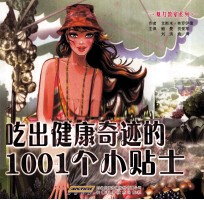 吃出健康奇迹的1001个小贴士