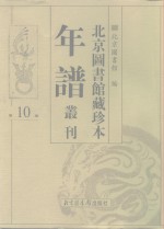 北京图书馆藏珍本年谱丛刊  第10册